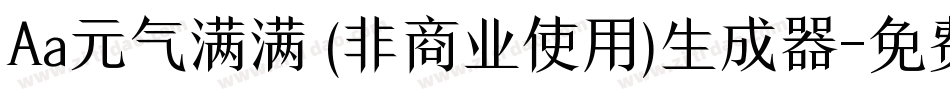 Aa元气满满 (非商业使用)生成器字体转换